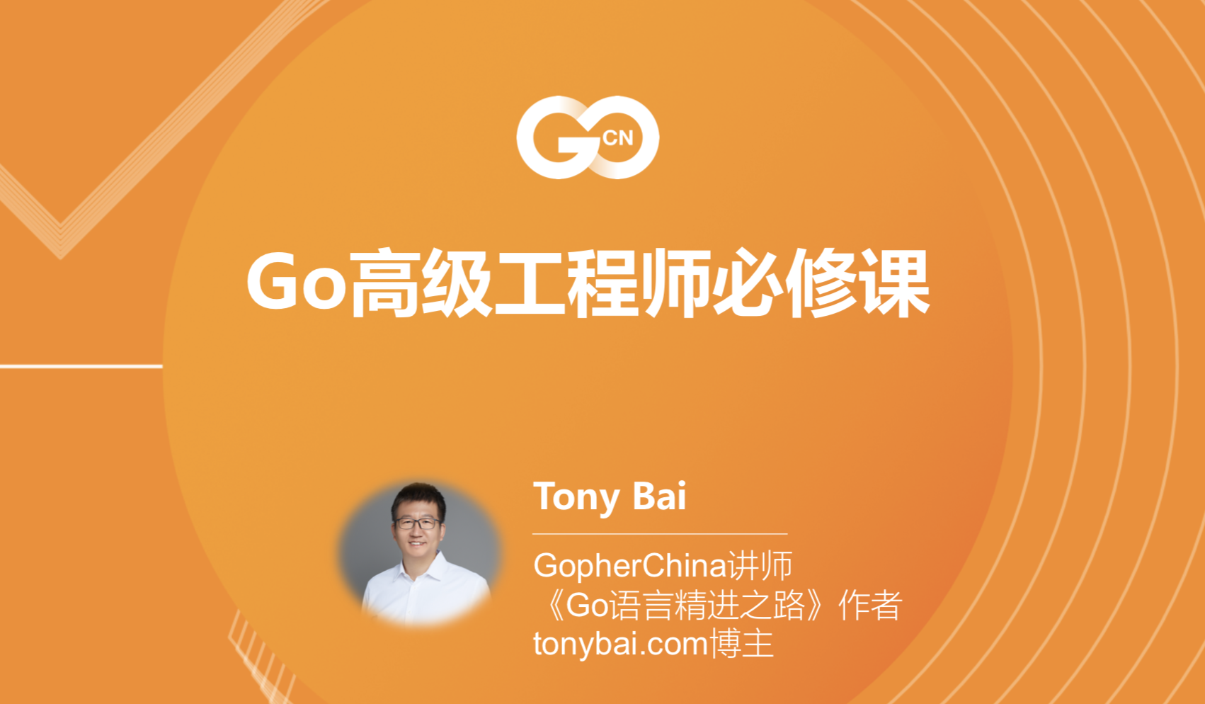 Image 12: GopherChina 2023 “Go高级工程师必修课”线下训练营图片